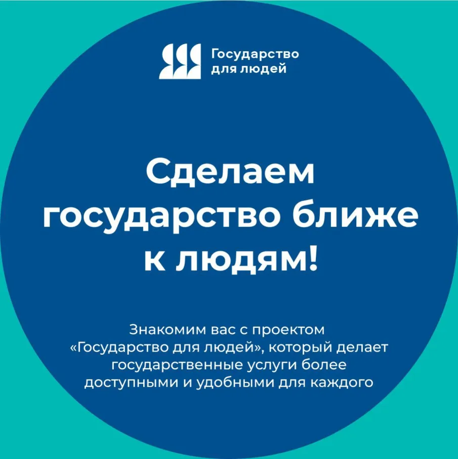 Государство для людей — ваш комфорт в каждом решении! 